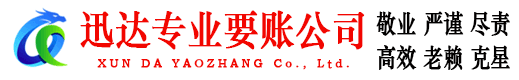 南山迅达要债公司